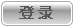 登录